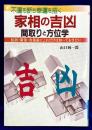 不運を断ち幸運を招く　家相の吉凶　間取りと方位学　転居・新築・改築前にこれだけは知っておきたい
