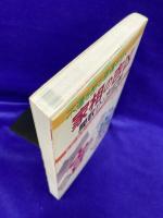 不運を断ち幸運を招く家相の吉凶―間取りと方位学　転居・新築・改築前にこれだけは知っておきたい