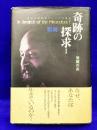 奇跡の探求　和尚初期瞑想キャンプの講和 1 (覚醒の炎)