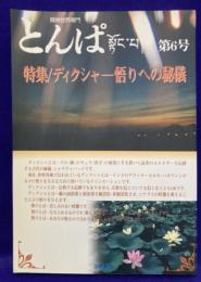 とんぱ 精神世界専門〈第6号〉 特集/ ディクシャ　悟りへの秘儀