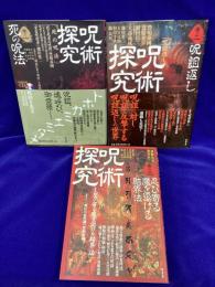 呪術探究　巻の一～巻の三（3冊）　巻一のCDは欠　