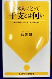 日本人にとって干支とは何か: 東洋の科学「十干・十二支」の謎を解く