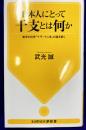 日本人にとって干支とは何か: 東洋の科学「十干・十二支」の謎を解く