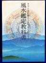 風水鑑定教科書　カラー方位盤シートですぐにできる