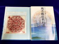 風水鑑定教科書　カラー方位盤シートですぐにできる