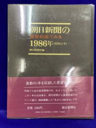 朝日新聞の重要紙面でみる1986年(昭和61年)