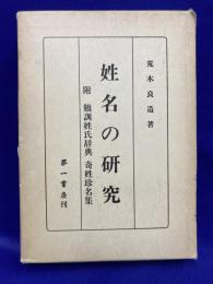 姓名の研究　附難訓姓氏辞典　奇姓珍名集