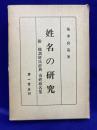 姓名の研究　附難訓姓氏辞典　奇姓珍名集