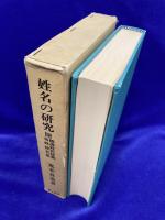 姓名の研究　附難訓姓氏辞典　奇姓珍名集