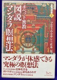 チベット密教 図説マンダラ瞑想法 (実践講座4)