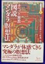 チベット密教 図説マンダラ瞑想法 (実践講座4)
