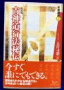 実践講座②　古神道行法秘伝 （新装版）