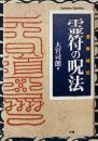 道教秘伝　霊符の呪法