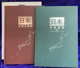 日本大地図　（大地図帳 7訂版・名所大地図）　２冊