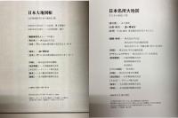 日本大地図　（大地図帳 7訂版・名所大地図）　２冊