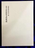 図録　古代出雲文化集成