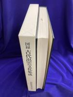 図録　古代出雲文化集成