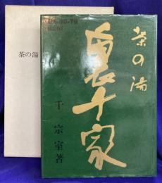茶の湯　裏千家　CFA-NO-YU URASENKE