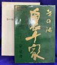 茶の湯　裏千家　CFA-NO-YU URASENKE
