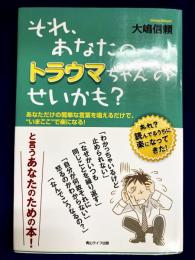 それ、あなたのトラウマちゃんのせいかも？: あなただけの超簡単な言葉を唱えるだけで“いまここ”で楽になる！
