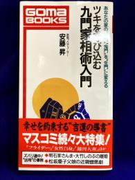 ツキを呼び込む 九門家相術入門　―あなたの家の“殺門”“鬼門”を“生門”に変える