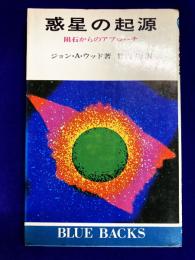 惑星の起源　隕石からのアプローチ