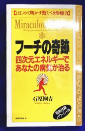 フーチの奇跡    四次元エネルギーであなたの病気が治る はじめて明かす驚くべき治癒力