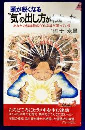 頭が鋭くなる気の出し方がわかった: あなたの脳細胞の90%はまだ眠っている (プレイブックス 599)