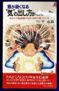 頭が鋭くなる気の出し方がわかった: あなたの脳細胞の90%はまだ眠っている (プレイブックス 599)