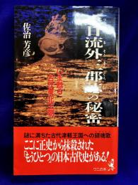 東日流三郡誌の秘密　いま甦える古代東北王朝