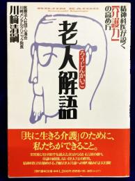 老人解語 : 精神科医が説く「介護力」の高め方