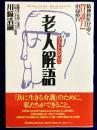 老人解語 : 精神科医が説く「介護力」の高め方