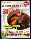 老化速度を遅らせる「適齢食」－　美・医・食同源 (特選実用ブックス)