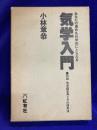 気学入門　あなたの運命を科学的にとらえる　附録：気学鑑定具とその使用法