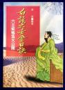 白話六壬金口訣　六壬術秘笈大公開