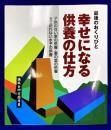 幸せになる供養の仕方　子どものない家の供養・妻の里の供養　家で祀れない水子の供養