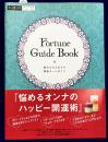 Fortune Guide Book: 悩める大人女子の開運オールガイド (αLaVieガイドブックシリーズ 17) フォーチュン・ガイドブック