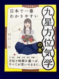日本で一番わかりやすい九星方位気学の本　改訂版