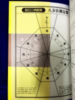 日本で一番わかりやすい九星方位気学の本　改訂版