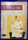 よい名前わるい名前　正しい名づけ読本