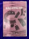 易と漢法・経世済民の思想