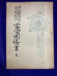 因縁観破術とその転換法・霊学開運の書