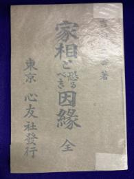 家相と恐るべき因縁　全　（附録：薬師如来萬病根治法）