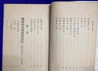 家相と恐るべき因縁　全　（附録：薬師如来萬病根治法）