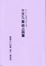 干支九星術占例集