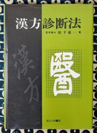 漢方診断法