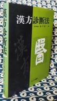 漢方診断法