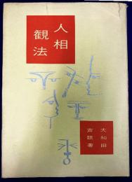 人相観法
