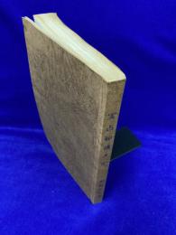 増補霊談　実占秘伝大完