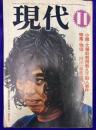 現代　1973年11月号　特集・物価－何が一番暴落するか　小説・大場助教授教え子殺人事件